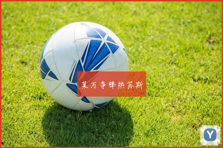莱万争锋热苏斯