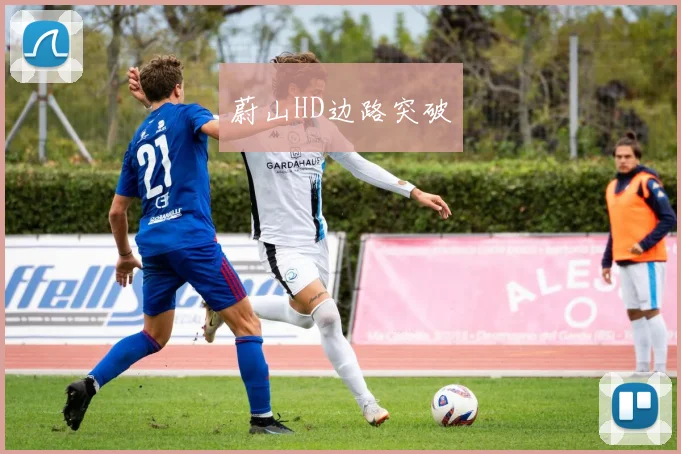 蔚山HD边路突破