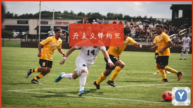 丹麦交锋约旦