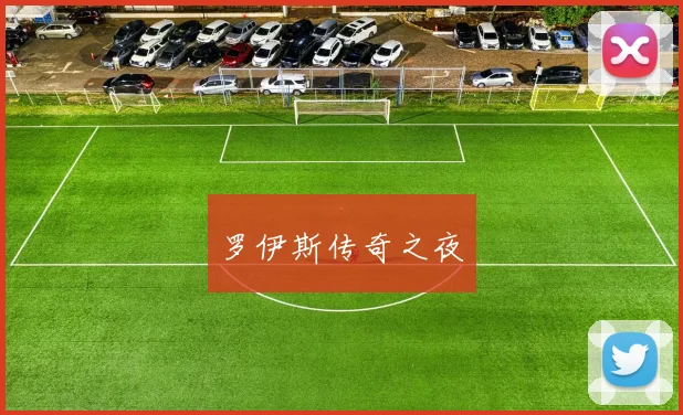 罗伊斯传奇之夜