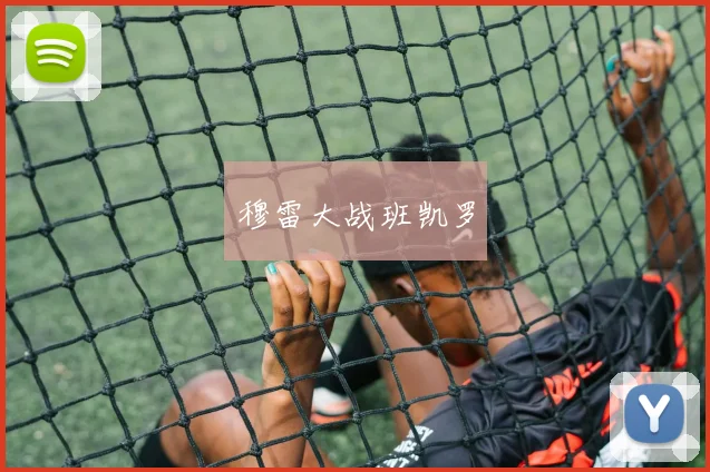 穆雷大战班凯罗