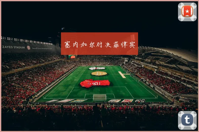 塞内加尔对决菲律宾