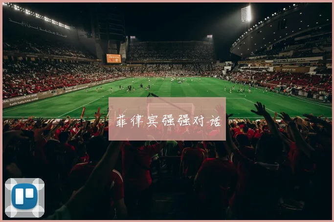 菲律宾强强对话