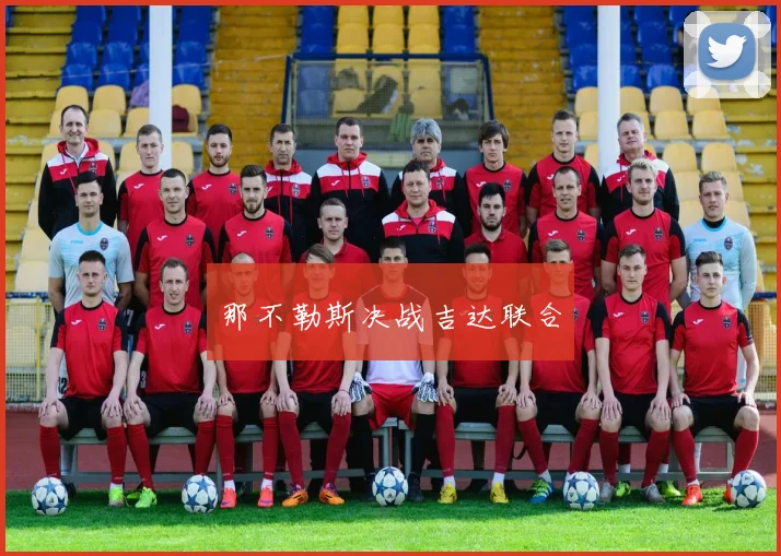 那不勒斯决战吉达联合