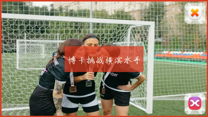 博卡挑战横滨水手