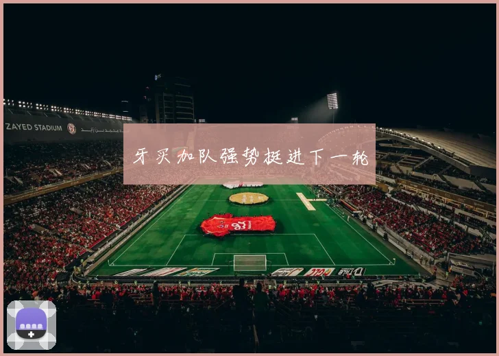 牙买加队强势挺进下一轮