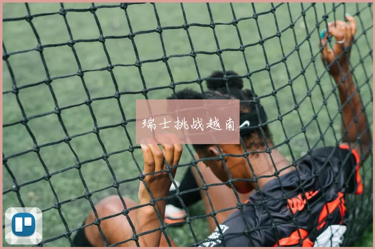 瑞士挑战越南