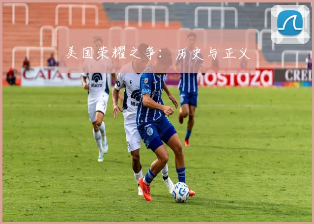 美国荣耀之争：历史与正义