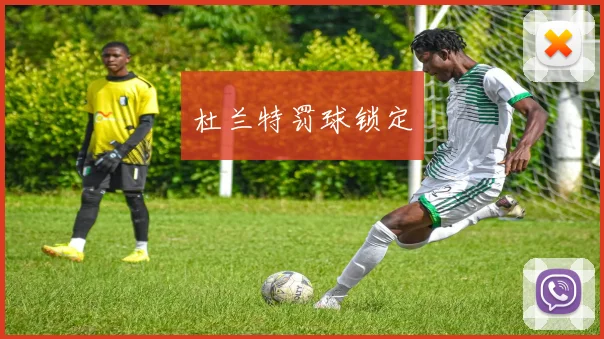 杜兰特罚球锁定