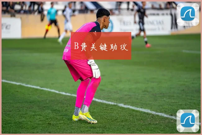 B费关键助攻