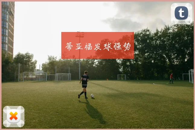 蒂亚福发球强势