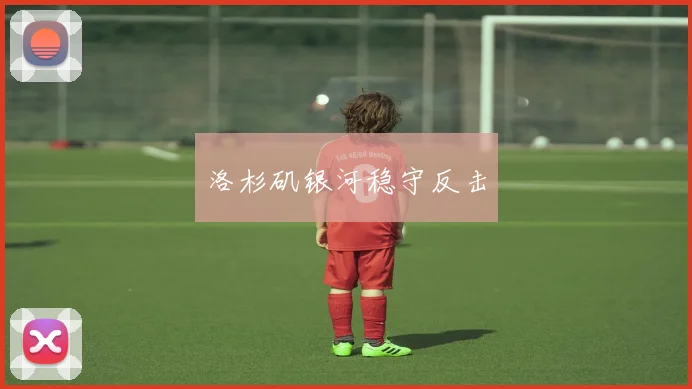洛杉矶银河稳守反击