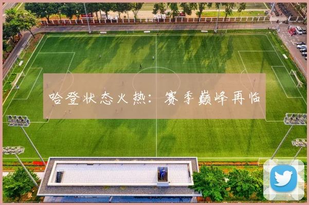 哈登状态火热：赛季巅峰再临
