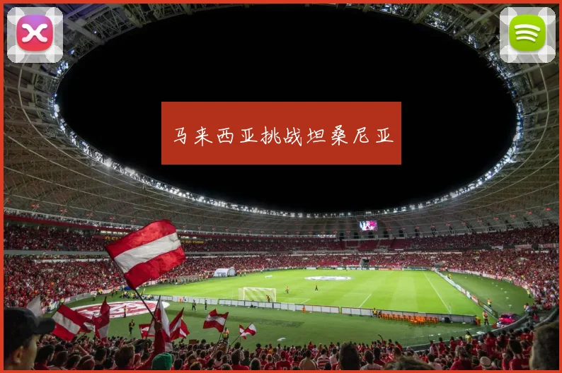 马来西亚挑战坦桑尼亚