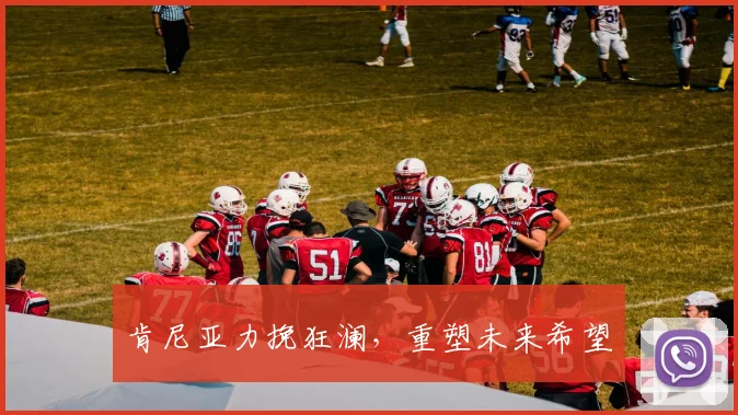 肯尼亚力挽狂澜，重塑未来希望