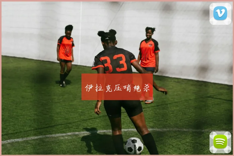 伊拉克压哨绝杀