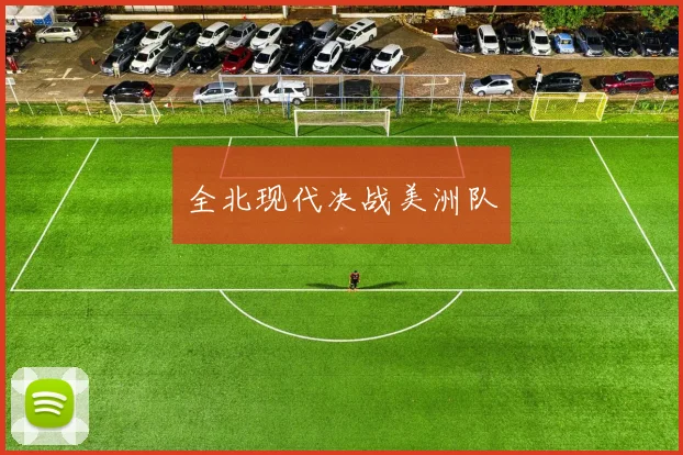全北现代决战美洲队