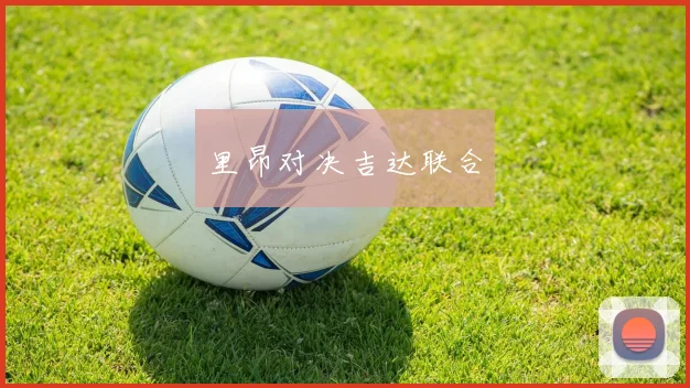 里昂对决吉达联合
