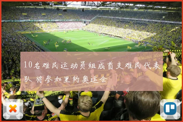 10名难民运动员组成首支难民代表队 将参加里约奥运会