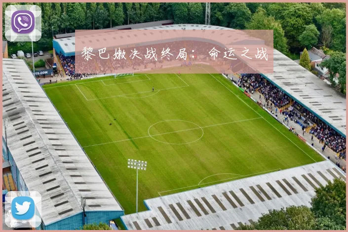 黎巴嫩决战终局：命运之战