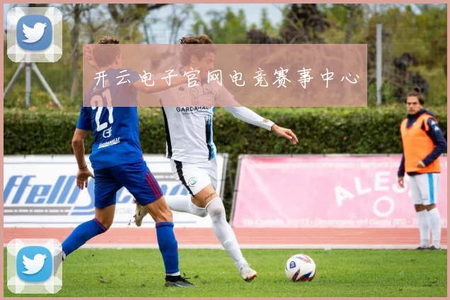 开云电子官网电竞赛事中心