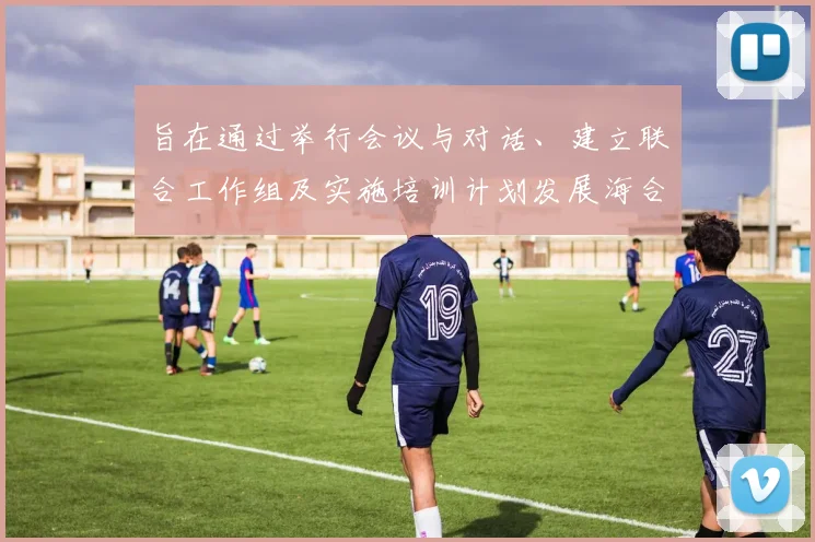 旨在通过举行会议与对话、建立联合工作组及实施培训计划发展海合会国家人力资源