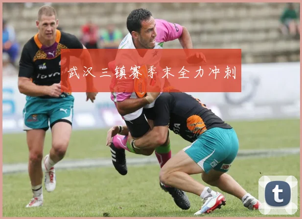 武汉三镇赛季末全力冲刺