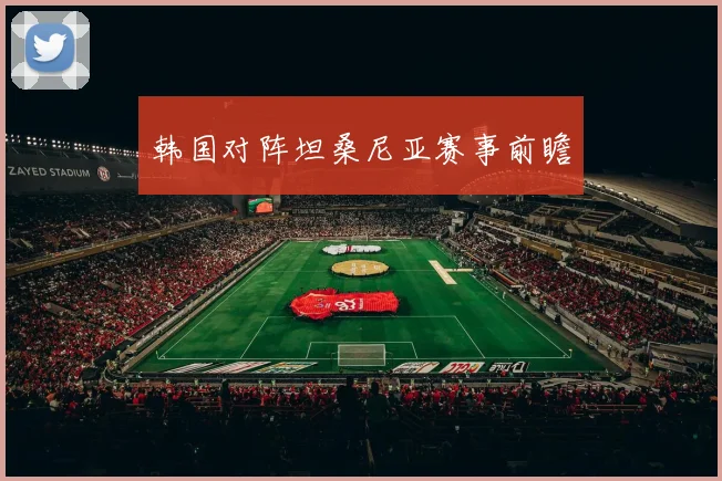 韩国对阵坦桑尼亚赛事前瞻