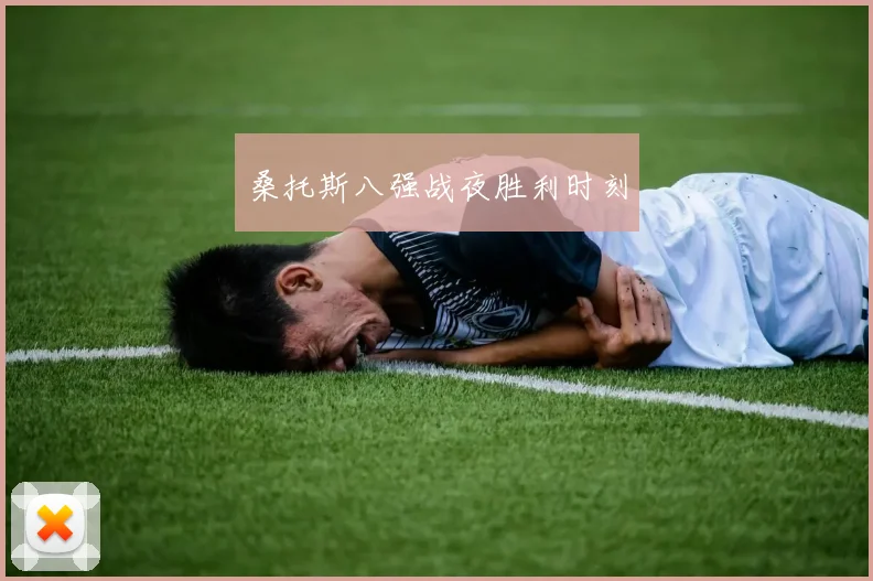 桑托斯八强战夜胜利时刻