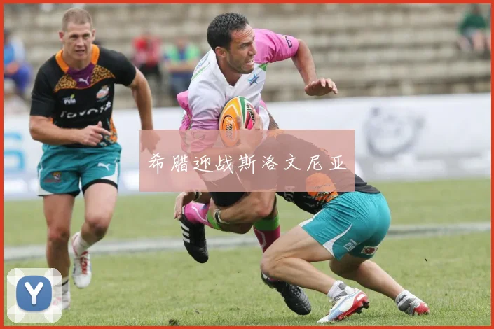 希腊迎战斯洛文尼亚