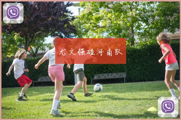 尤文强碰河南队