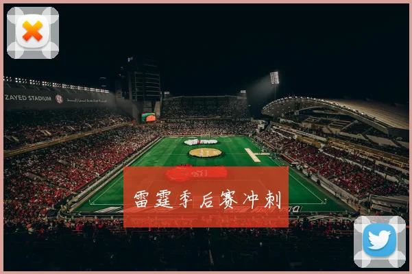 雷霆季后赛冲刺