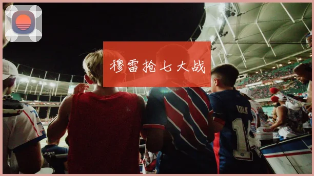 穆雷抢七大战