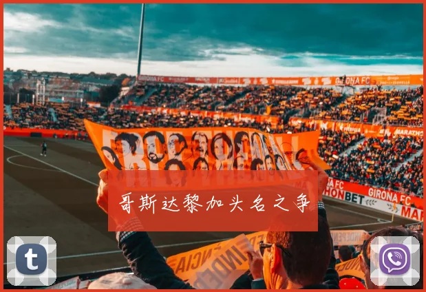 哥斯达黎加头名之争