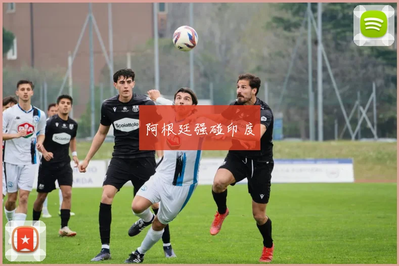 阿根廷强碰印度