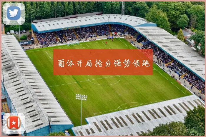 葡体开局抢分强势领跑