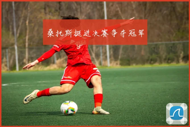 桑托斯挺进决赛争夺冠军