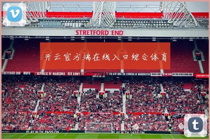开云官方端在线入口综合体育