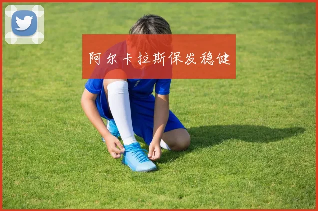 阿尔卡拉斯保发稳健