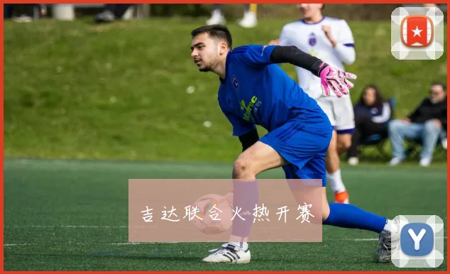 吉达联合火热开赛