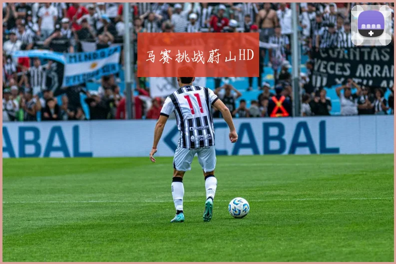 马赛挑战蔚山HD