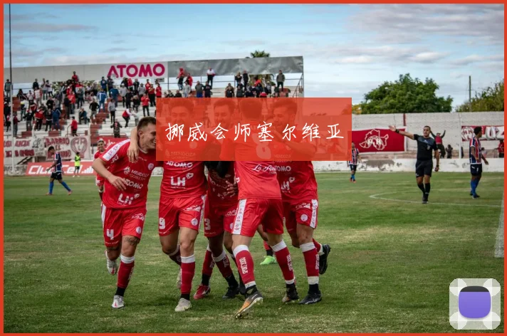 挪威会师塞尔维亚