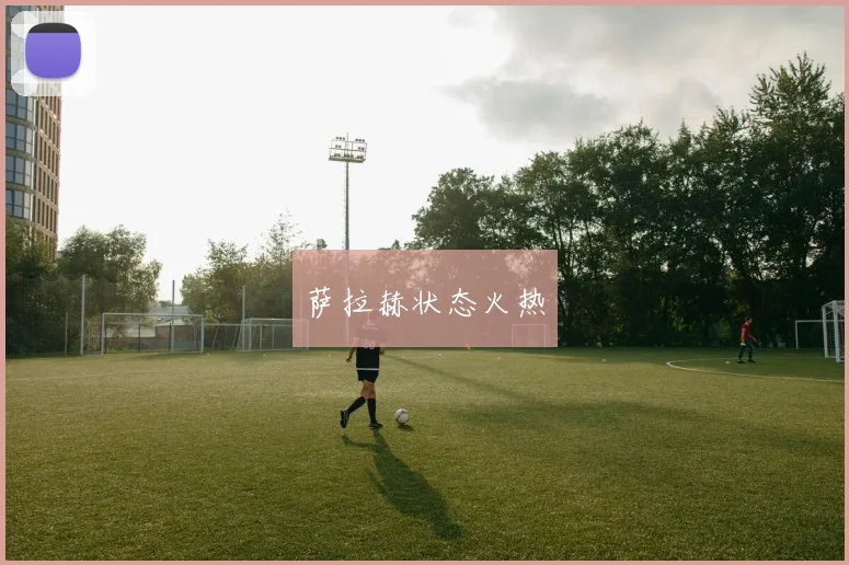 萨拉赫状态火热