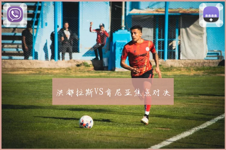 洪都拉斯VS肯尼亚焦点对决