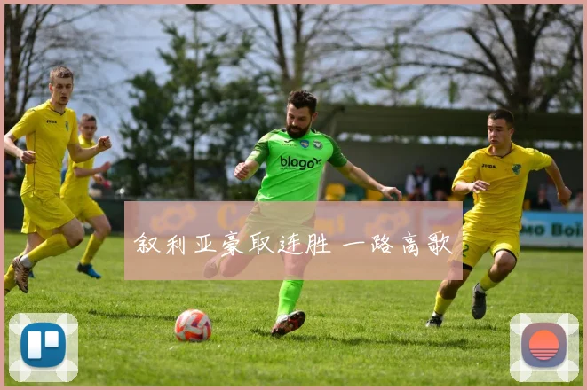 叙利亚豪取连胜 一路高歌