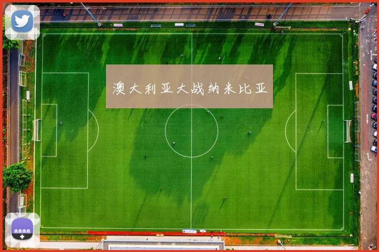 澳大利亚大战纳米比亚