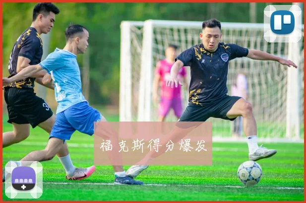 福克斯得分爆发
