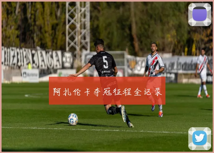 阿扎伦卡夺冠征程全记录