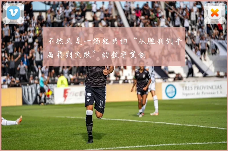 不然又是一场经典的“从胜利到平局再到失败”的教学案例