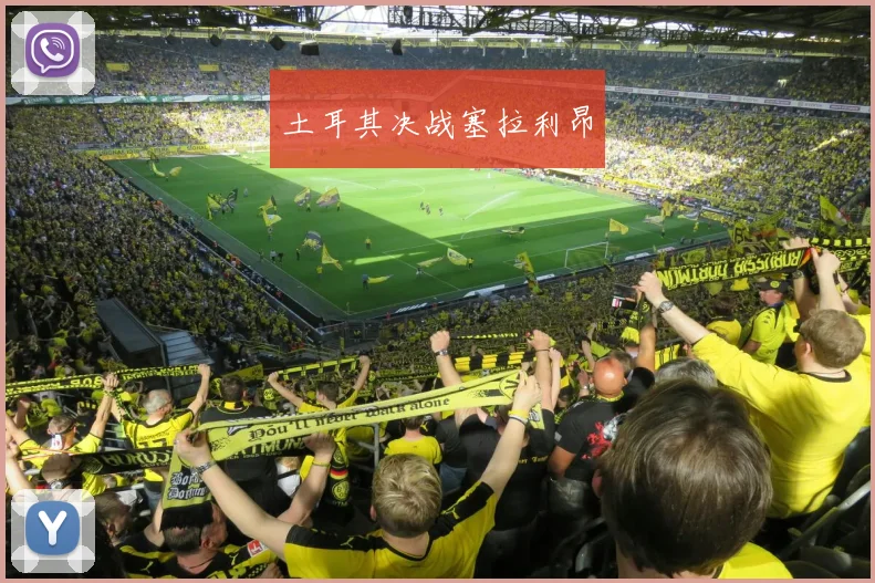 土耳其决战塞拉利昂